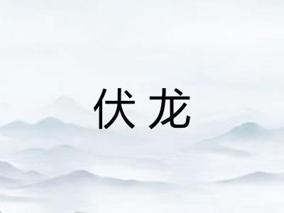 伏龙