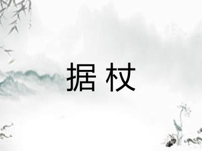 据杖