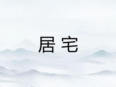 居宅 居宅