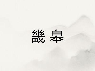 畿皋 畿皋
