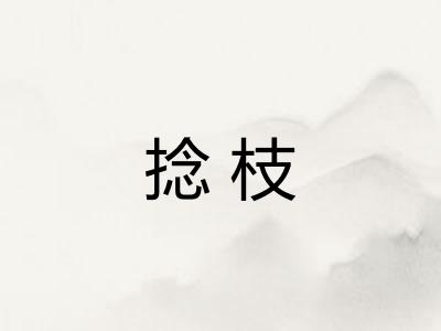 捻枝