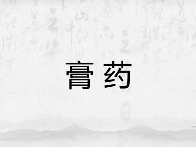 膏药