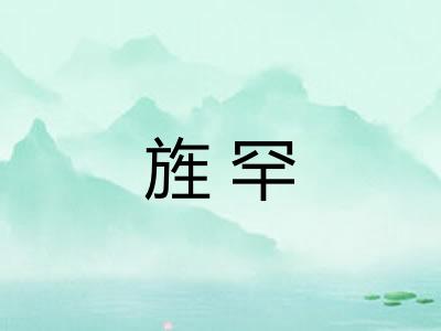 旌罕 旌罕