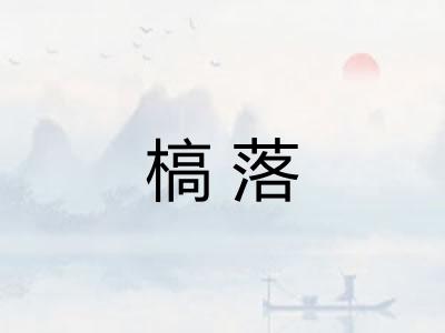 槁落