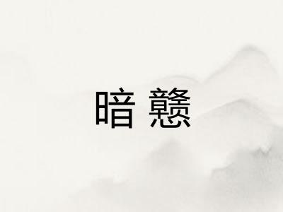 暗戆