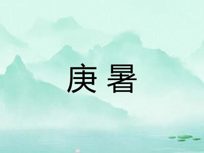 庚暑