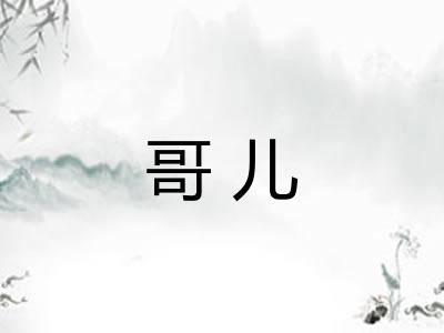 哥儿
