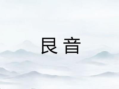 艮音
