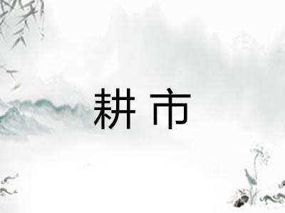 耕市