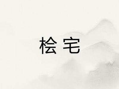 桧宅