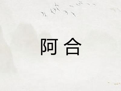 阿合