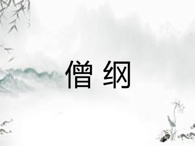 僧纲
