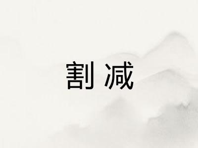割减
