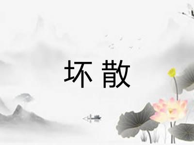 坏散