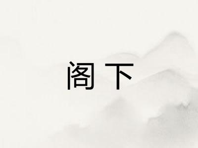 阁下