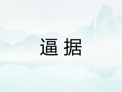 逼据