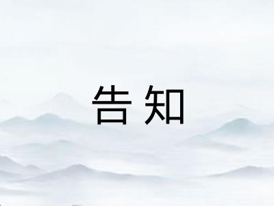 告知