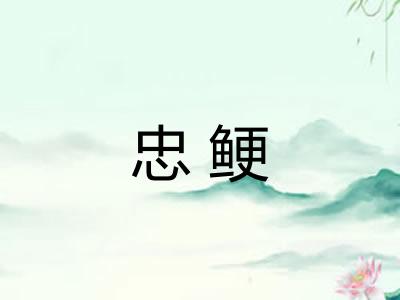 忠鲠