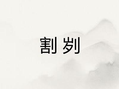 割刿