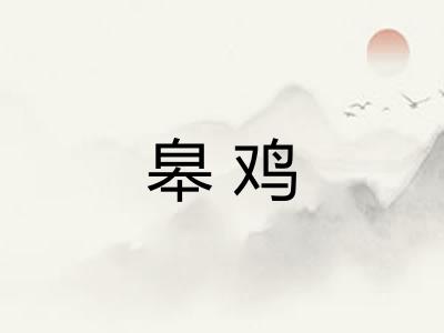 皋鸡
