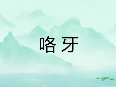 咯牙