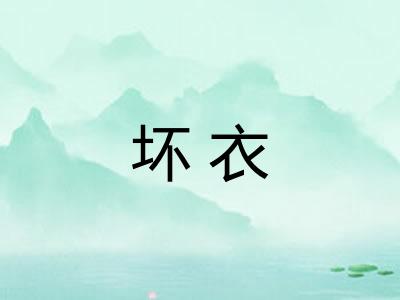 坏衣 坏衣