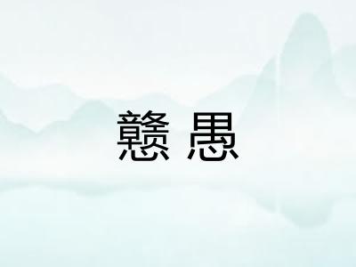 戆愚