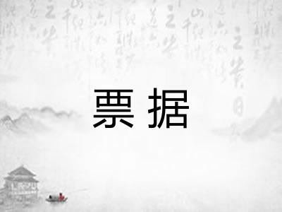 票据