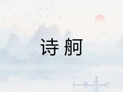 诗舸
