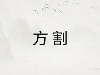 方割