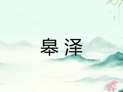 皋泽