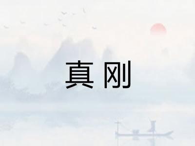 真刚