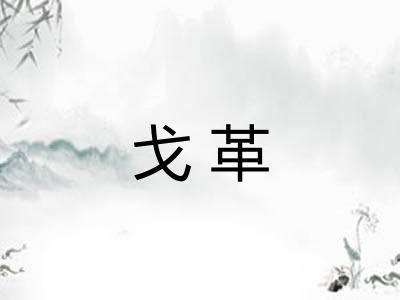 戈革
