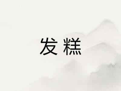 发糕