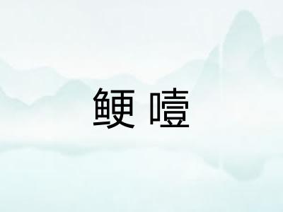 鲠噎