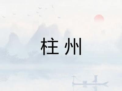 柱州