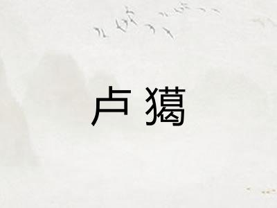 卢獦
