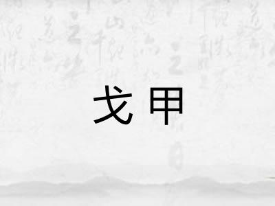 戈甲