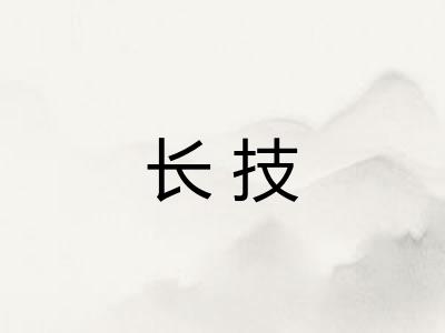 长技 长技