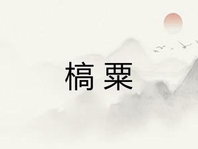 槁粟 槁粟