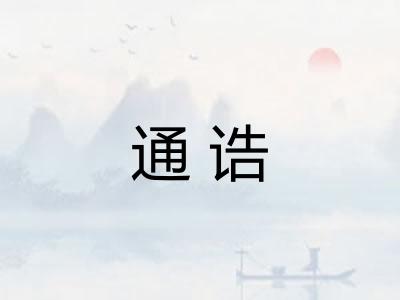 通诰