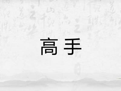 高手