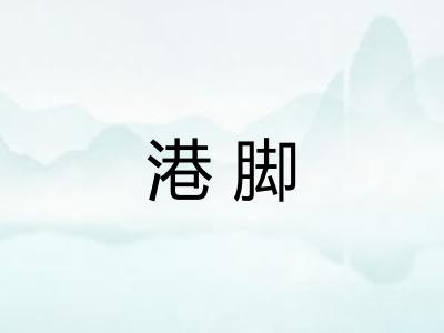 港脚