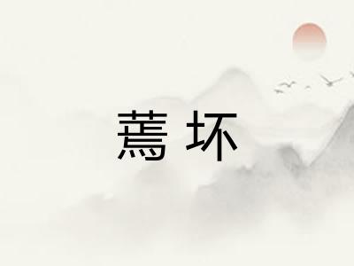 蔫坏 蔫坏