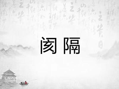 阂隔