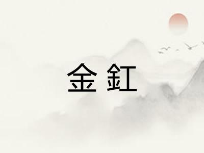 金釭