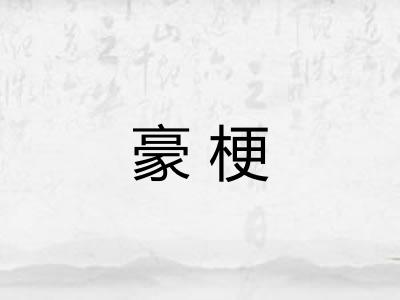 豪梗