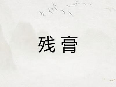 残膏