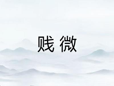 贱微