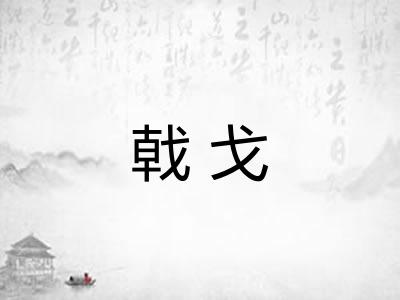 戟戈